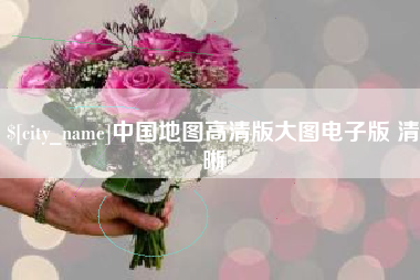 张家口中国地图高清版大图电子版 清晰