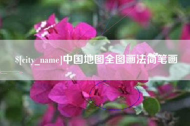 张家口中国地图全图画法简笔画