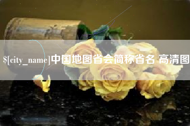 张家口中国地图省会简称省名 高清图