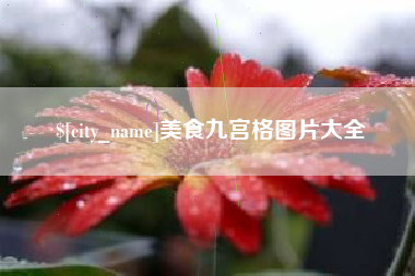 张家口美食九宫格图片大全