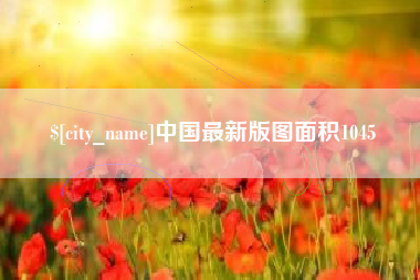 张家口中国最新版图面积1045