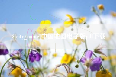 张家口中国地图电子版pdf下载