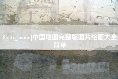 张家口中国地图完整版图片绘画大全简单
