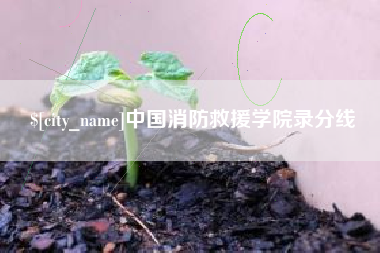 张家口中国消防救援学院录分线