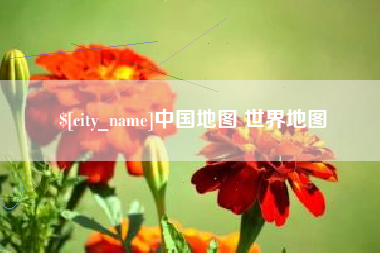 张家口中国地图 世界地图