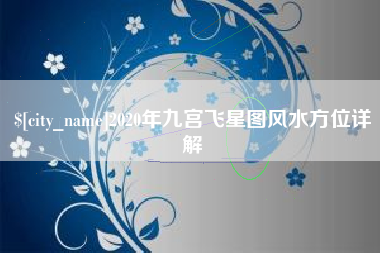 张家口2020年九宫飞星图风水方位详解