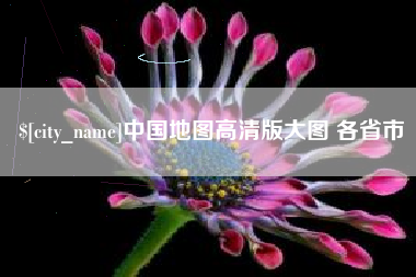 张家口中国地图高清版大图 各省市