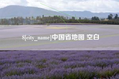 张家口中国省地图 空白