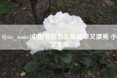 张家口中国地图怎么画简单又漂亮 小学生版