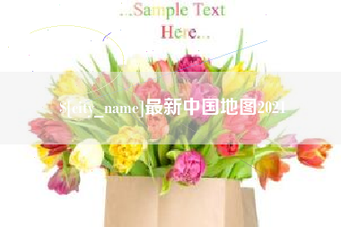 张家口最新中国地图2021