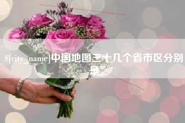 张家口中国地图三十几个省市区分别是