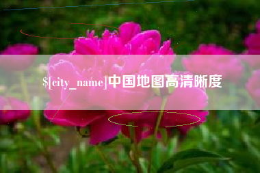 张家口中国地图高清晰度
