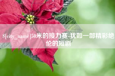 张家口50米的接力赛-犹如一部精彩绝伦的短剧