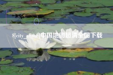张家口中国地图超清全图下载