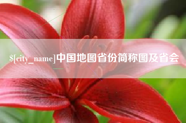 张家口中国地图省份简称图及省会