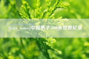 张家口中国男子5000米世界纪录