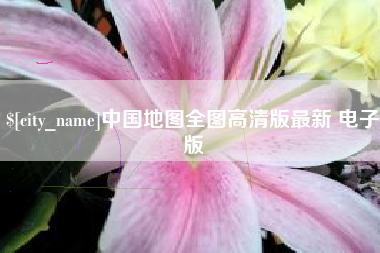 张家口中国地图全图高清版最新 电子版