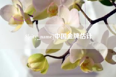 张家口中国金牌估计