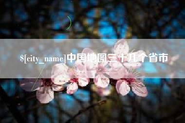 张家口中国地图三十几个省市