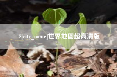 张家口世界地图超高清版