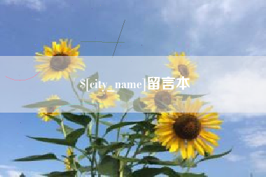 张家口留言本