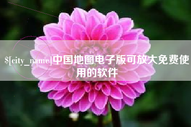 张家口中国地图电子版可放大免费使用的软件
