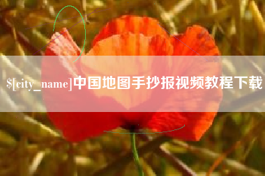 张家口中国地图手抄报视频教程下载
