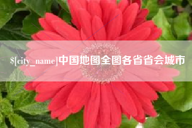 张家口中国地图全图各省省会城市