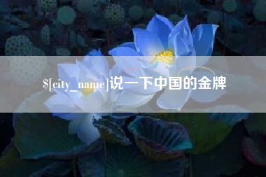 张家口说一下中国的金牌