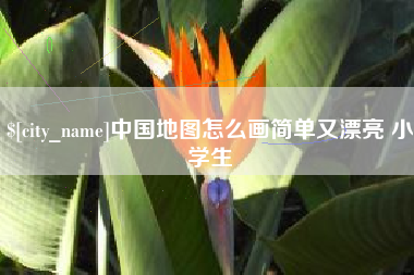 张家口中国地图怎么画简单又漂亮 小学生