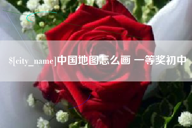 张家口中国地图怎么画 一等奖初中
