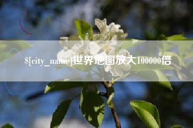 张家口世界地图放大100000倍