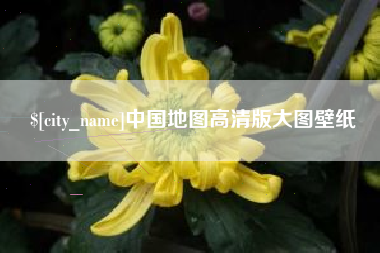 张家口中国地图高清版大图壁纸