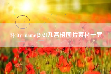 张家口2021九宫格图片素材一套