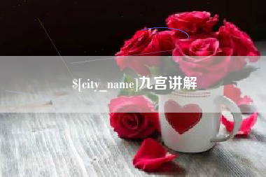 张家口九宫讲解