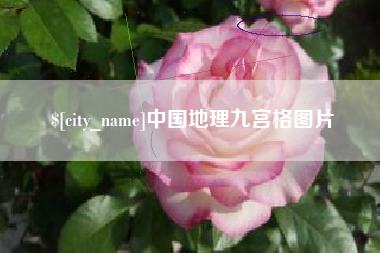 张家口中国地理九宫格图片