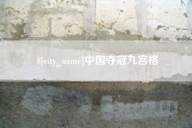 张家口中国夺冠九宫格