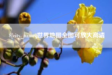 张家口世界地图全图可放大高清