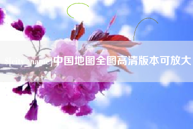张家口中国地图全图高清版本可放大
