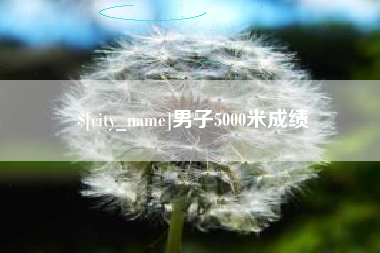 张家口男子5000米成绩