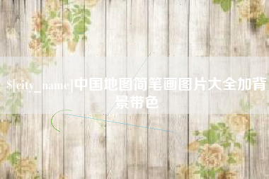 张家口中国地图简笔画图片大全加背景带色
