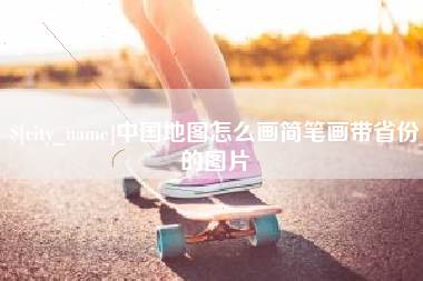 张家口中国地图怎么画简笔画带省份的图片