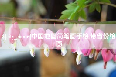 张家口中国地图简笔画手绘,带省份绘画