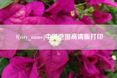 张家口中国地图高清版打印