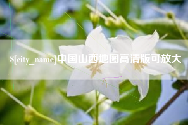 张家口中国山西地图高清版可放大