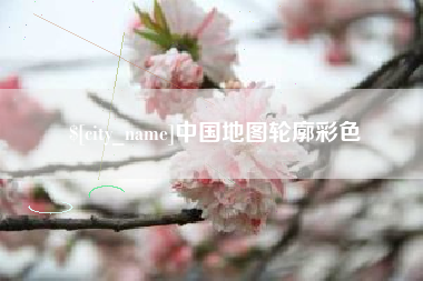 张家口中国地图轮廓彩色
