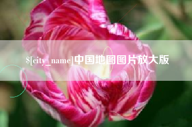张家口中国地图图片放大版