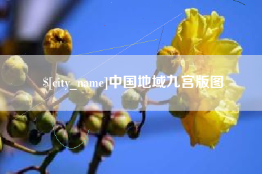张家口中国地域九宫版图