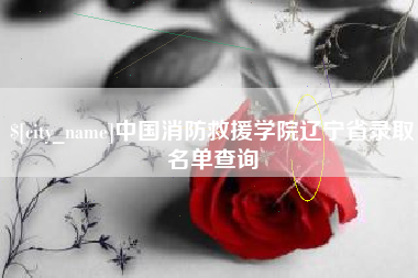 张家口中国消防救援学院辽宁省录取名单查询