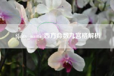 张家口西方命数九宫格解析
